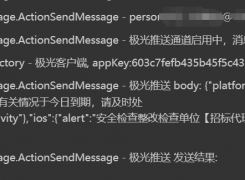 极光推送：为什么用人员的部门标识显示极光推送设备为空