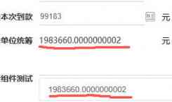 数字组件小数点位异常