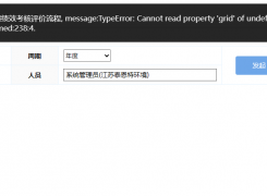 绩效考核发起流程报错