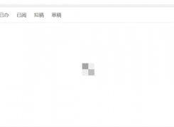 菜单在转转圈圈，还有部分模块不显示列表了，急急急