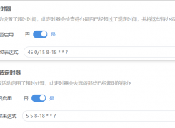 流程超时设置一分钟，但是流程超时不自动流转