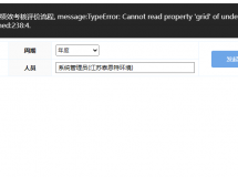 绩效考核发起流程报错