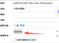 请问表单样式，在哪儿可以直接修改