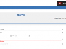 会议申请时间错误