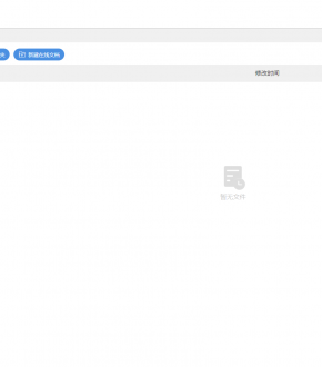 麻烦问一下office在线协作V2可以设置批量上传和下载吗