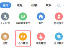 自带的会议管理可以添加自定义脚本么
