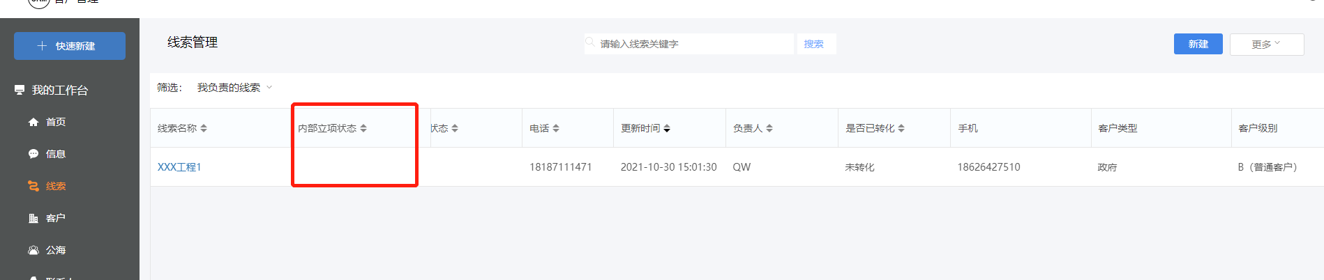 保存后线索列表显示