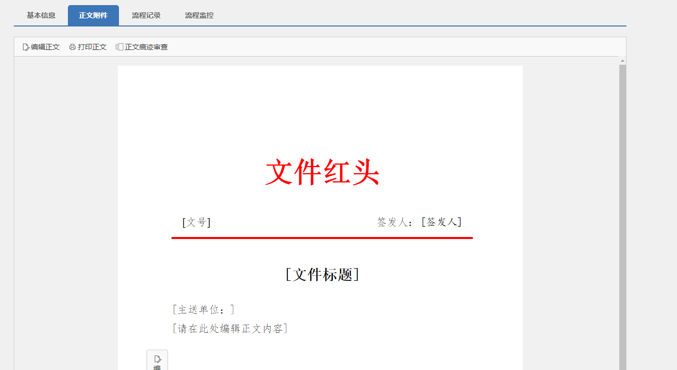 公文编辑2.png