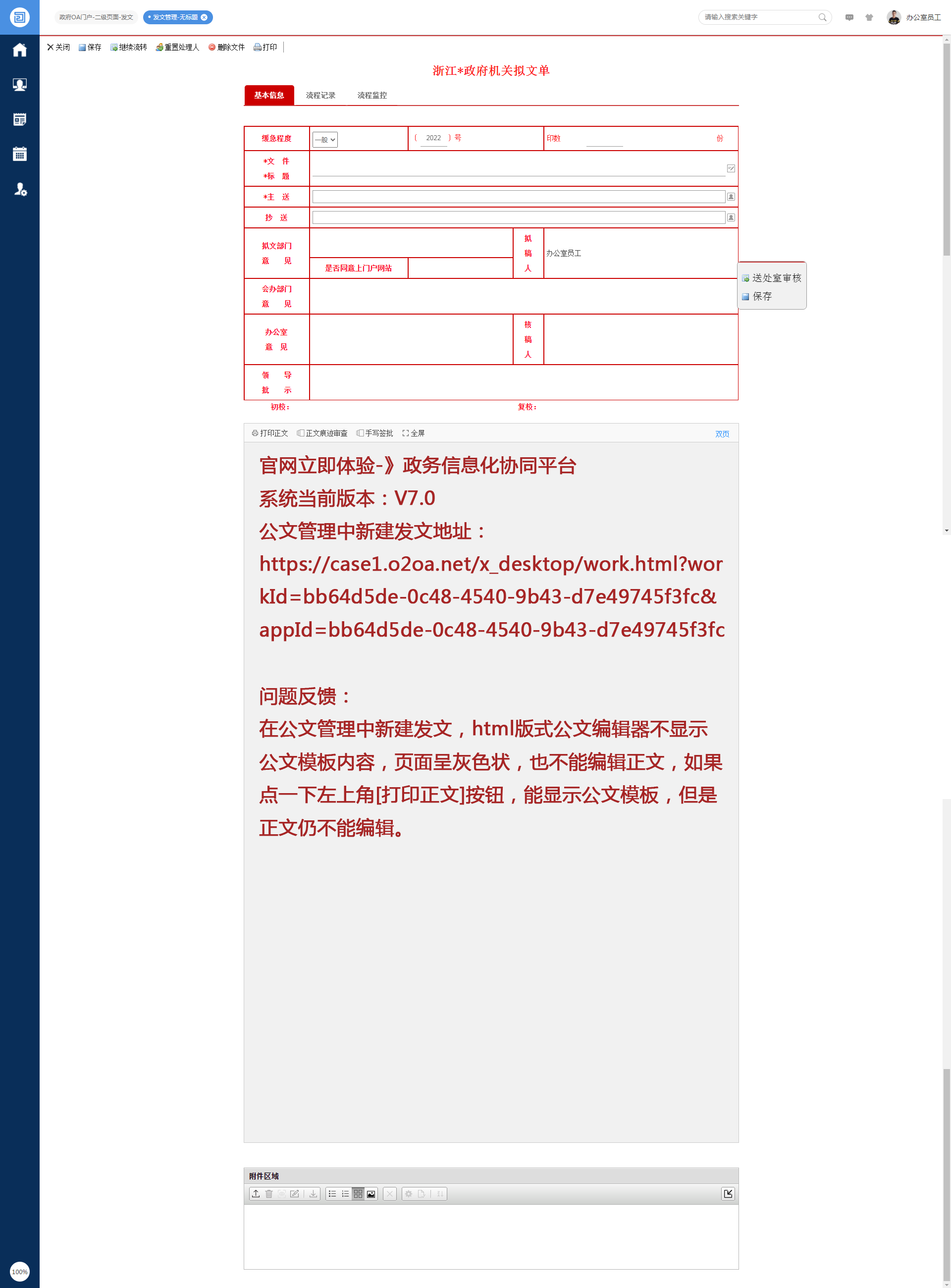 O2OA-7.0版公文编辑器不显示.png