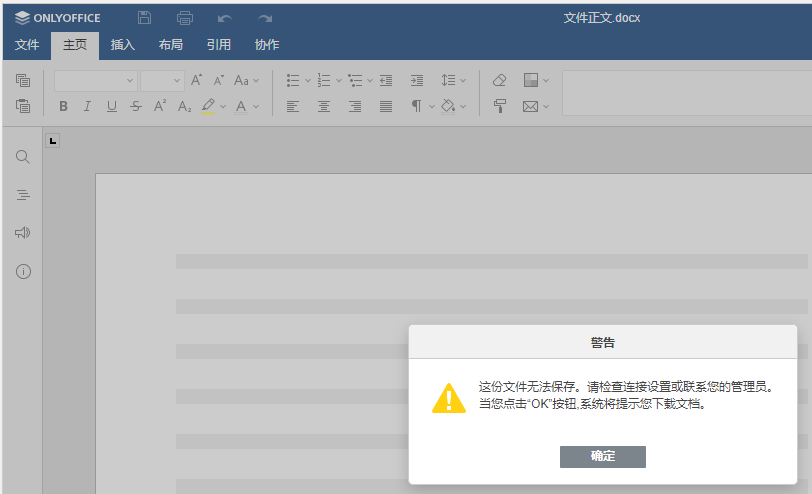 onlyoffice_警告.png