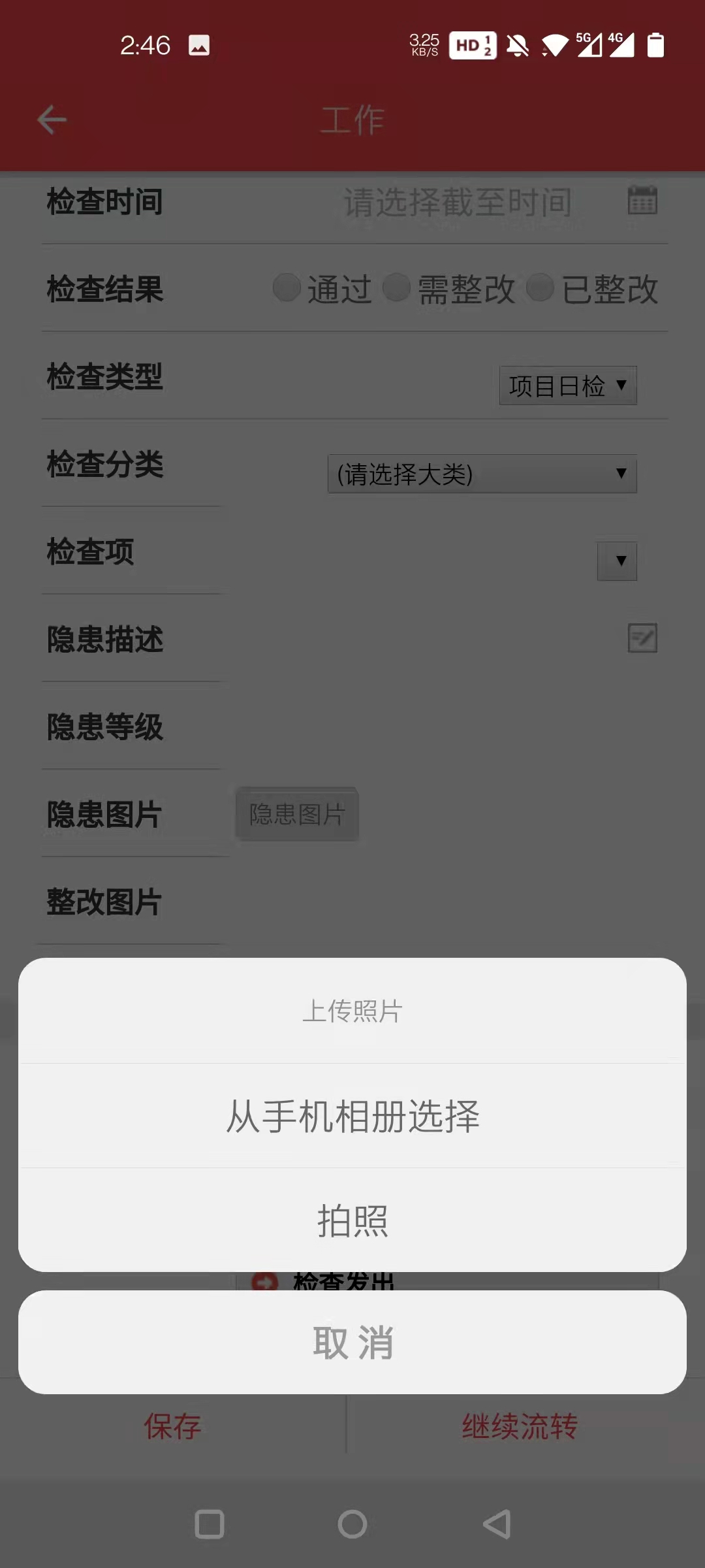 选择隐患图片，选择从手机相册选择