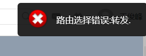 提示路由选择错误