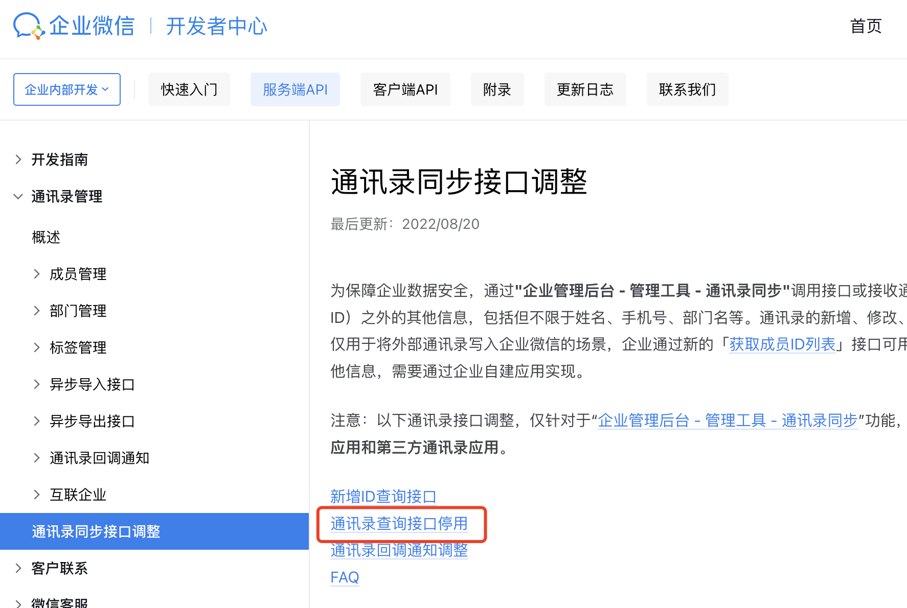 企业微信变更