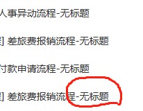 发起流程时，无标题怎么编辑内容