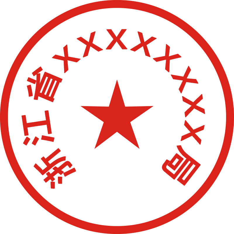 公章