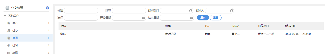 在公文管理中可以查看