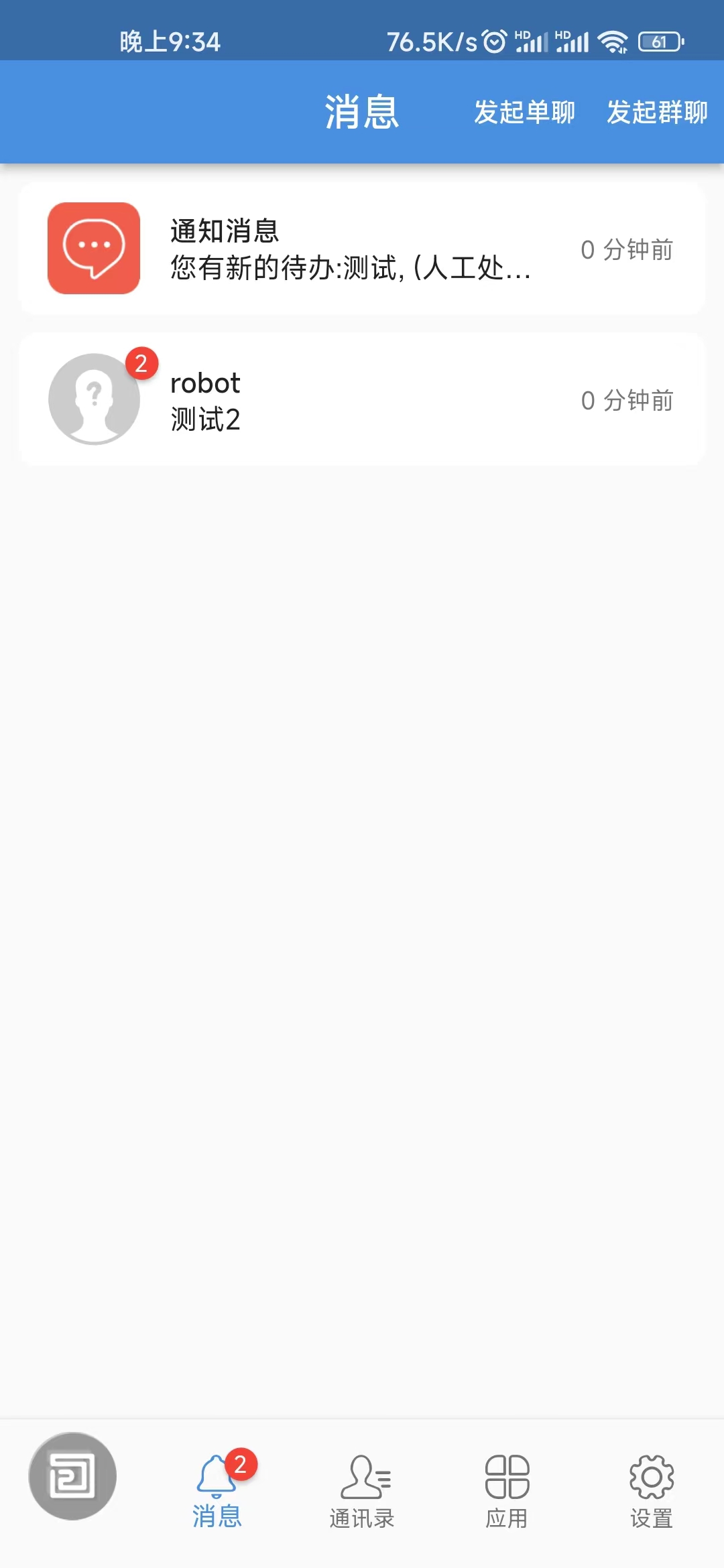 消息通知
