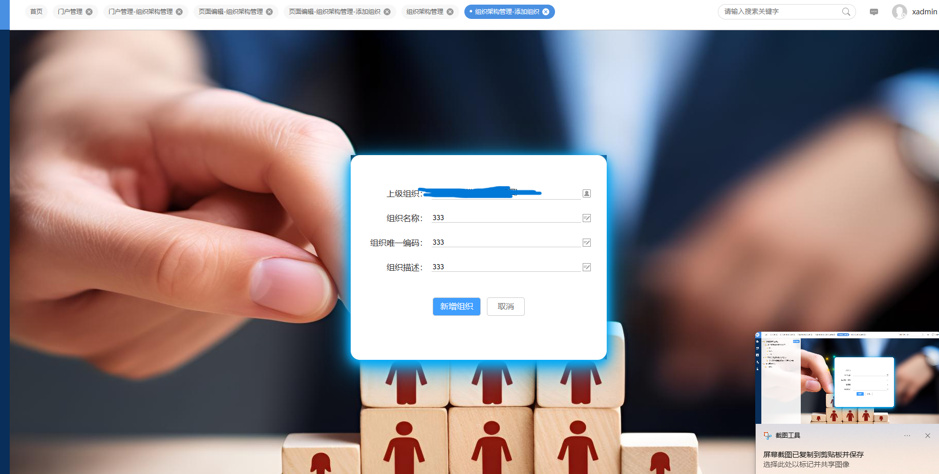 新增组织页面